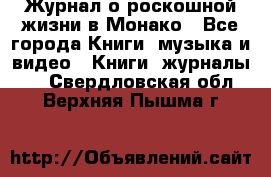 Журнал о роскошной жизни в Монако - Все города Книги, музыка и видео » Книги, журналы   . Свердловская обл.,Верхняя Пышма г.